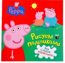 Книга "Свинка Пеппа" Рисуем пальчиками, красная