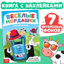 Книга с наклейками Весёлые мордашки Синий трактор