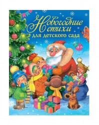 Росмэн Книга "Новогодние стихи для детского сада"