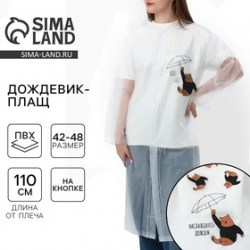 Дождевик взрослый плащ Наслаждаюсь дождём, размер 42-48, 