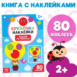 Наклейки кружочки Наклей по образцу 16 стр.