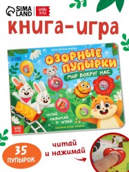 Картонная книга «Озорные пупырки. Мир вокруг нас» 12 стр.