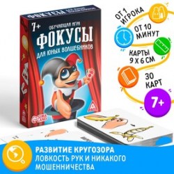  Настольная игра Фокусы для юных волшебников, 30 карт, 7+