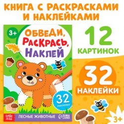 Книжка - раскраска с наклейками Обведи, раскрась, наклей. Лесные животные
