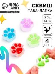 Сквиш антистресс - игрушка Лапки, 4 шт.