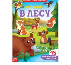 Наклейки многоразовые Кто живёт в лесу