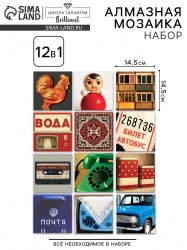 Алмазная мозаика 12 в 1 Ностальгия по девяностым