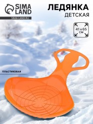 Санки-ледянки «Скороход», оранжевые 65×42 см