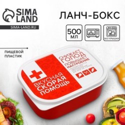 Ланч - бокс прямоугольный Вкусная скорая помощь 500 мл