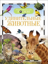 Детская энциклопедия Удивительные животные