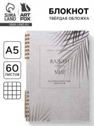 Блокнот в твердой обложке А5, 60 л на гребне «Важен каждый миг»