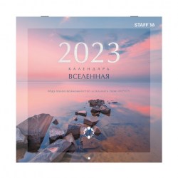 Календарь настенный перекидной 2023 г., 12 листов, 29х29 см, "ВСЕЛЕННАЯ"