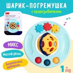 Развивающая игрушка Шарик с погремушкой, с прорезывателем