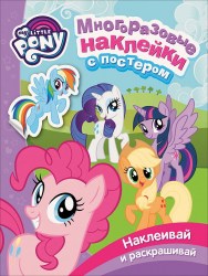 Многоразовые наклейки 'Мой маленький пони' с постером