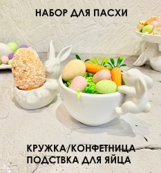 Набор для пасхи: кружка/конфетница и подставка для яйца заяц кролик