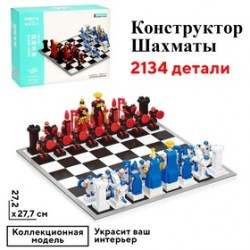 Конструктор Шахматы Ход короля, 2134 детали