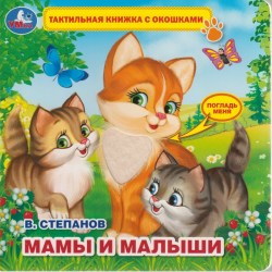 Книжка тактильная с окошками "Мамы и малыши" В.Степанов. 190х190мм, 5 разворотов.