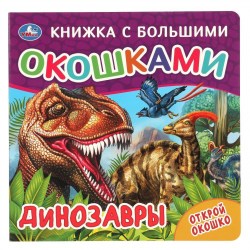 Книжка с большими окошками Динозавры