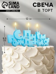 Свечи для торта на шпажках С Днем рождения голубые, 5,3 см
