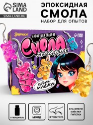 Набор для опытов «Эпоксидная смола», сережки-мишки набор для творчества