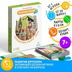Настольная игра-викторина Коробочка знаний. Путешествие вокруг света, 50 