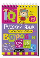 Умный блокнот Русский язык с нейропсихологом 3-4 класс