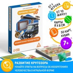 Настольная игра-викторина Коробочка знаний. Изобретения человечества, 50 
