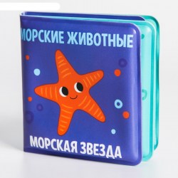 Книжка-малышка для игры в ванной "Морские Животные "  