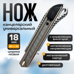 Нож канцелярский, 18 мм, металл с металлическим направляющим 
