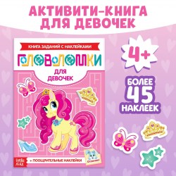 Наклейки Головоломки Для девочек 12 стр., 4+