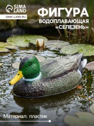 Водоплавающая фигура «Селезень», 25×11×10 см пластик