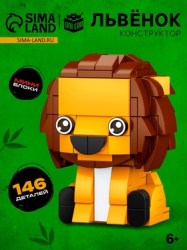 Конструктор блочный PIXI. Лев, животные, мини блоки 146 деталей