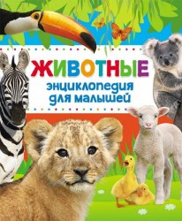 Животные.Энциклопедия для малышей