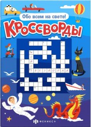 Книжка для детей 'Обо всем на свете' Серия 'Кроссворды'