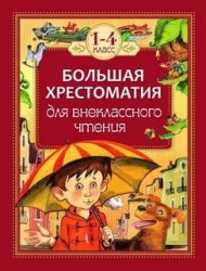 Книга Большая хрестоматия для внеклассного чтения.1-4 кл