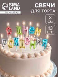 Свечи для торта С Днём Рождения, разноцветные