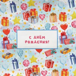 Пакет подарочный крафтовый С Днём Рождения 31,5 х 25 х 11,5 см, 120 г/м²