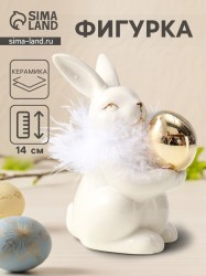 Фигурка Зайка с золотым пасхальным яичком», керамика, пух, белый 8×10.5×14 см