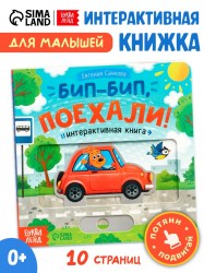 Картонная интерактивная книга «Бип-бип, поехали!», 10 стр.