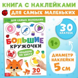 Книжка с наклейками Большие кружочки Подбери по цвету 30 стикеров