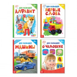 Книги картонные набор "Для малышей" №3 (4 шт.) 10 стр