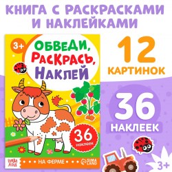 Книжка - раскраска с наклейками Обведи раскрась наклей. На ферме