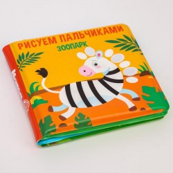 Книжка для игры в ванной " Рисуем пальчиками: зоопарк" водная раскраска 
