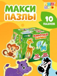 Макси - пазлы «Животные Африки», 20 элементов 10 пазлов