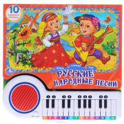 Книга-пианино Русские народные песни 23 клавиши с песенками