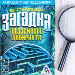Книга-игра поисковый квест "Загадка подземного лабиринта"