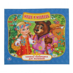 Книжка-панорамка для малышей "Маша и медведь"