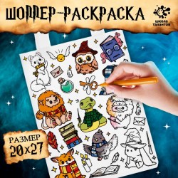 Сумка-шопер раскраска «Стикеры волшебники