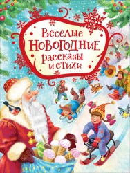 Росмэн Книга "Веселые новогодние рассказы и стихи" 