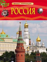 Детская энциклопедия Россия